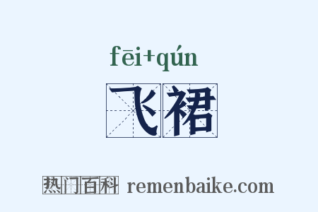 飞裙是什么意思的图片